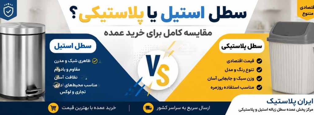 سطل استیل یا پلاستیکی؟ مقایسه کامل برای خرید عمده