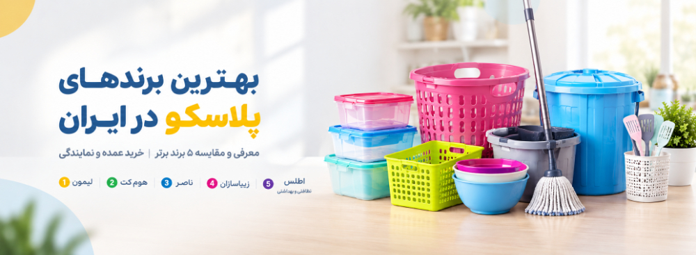 بهترین برندهای پلاستیک در ایران معرفی و مقایسه ۵ برند برتر