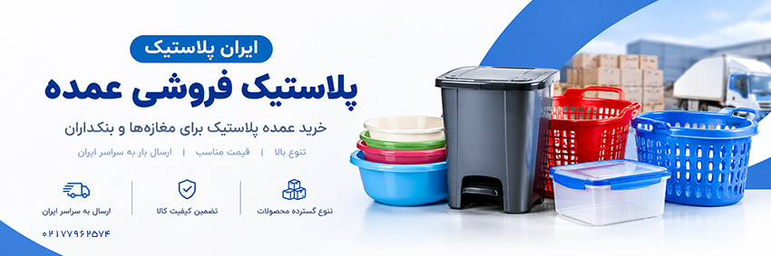 پلاستیک فروشی عمده