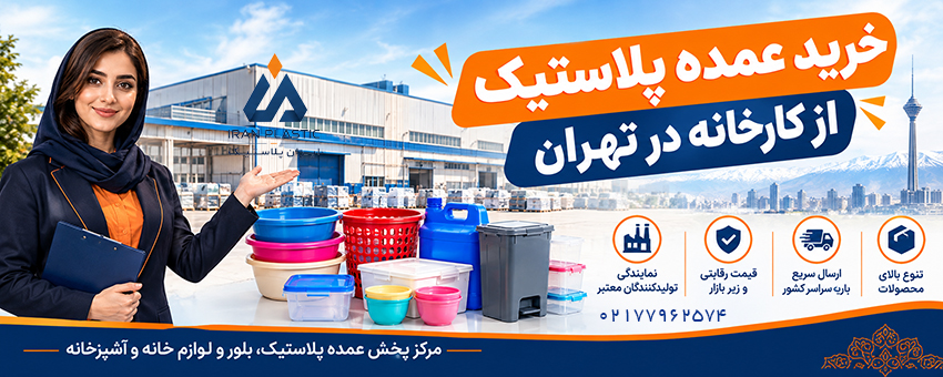خرید عمده پلاستیک از کارخانه در تهران