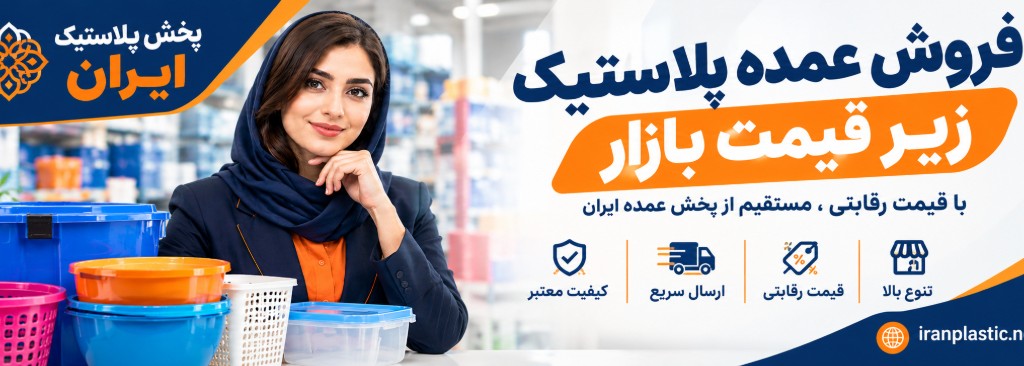 فروش عمده پلاستیک زیر قیمت بازار