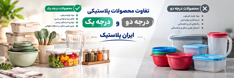 تفاوت محصولات پلاستیکی درجه یک و درجه دو