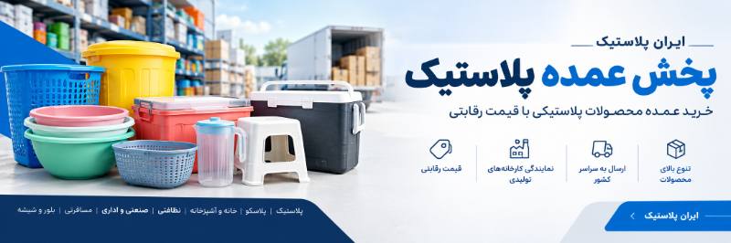 مرکز پخش پلاستیک تهران