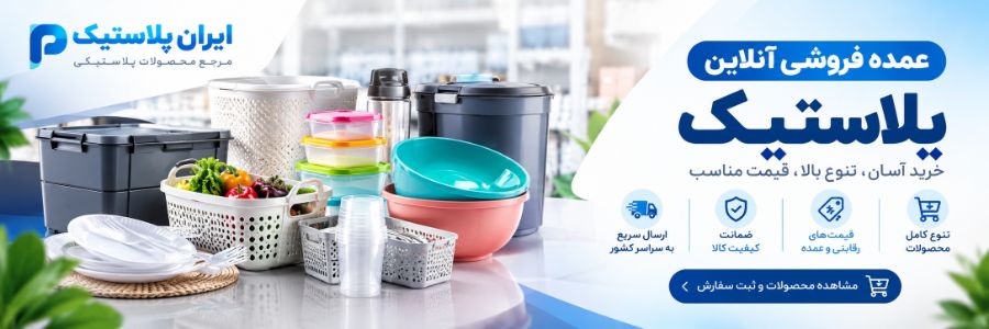 عمده فروشی آنلاین پلاستیک
