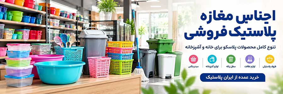 اجناس مغازه پلاستیک فروشی