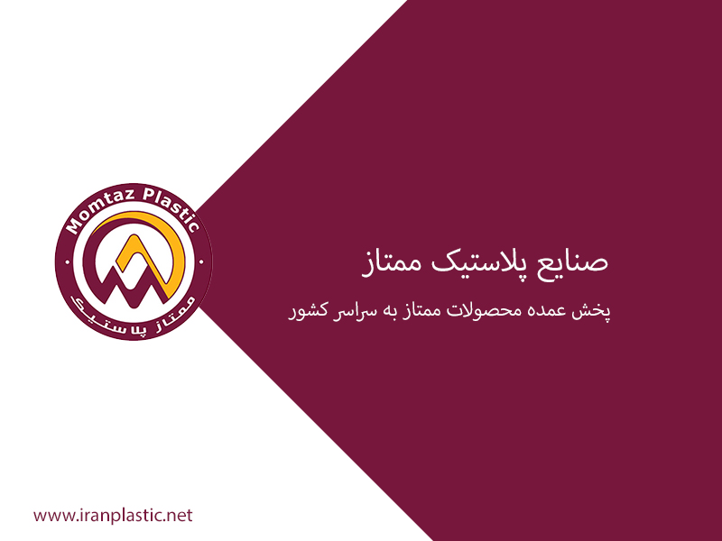 ممتاز پلاستیک
