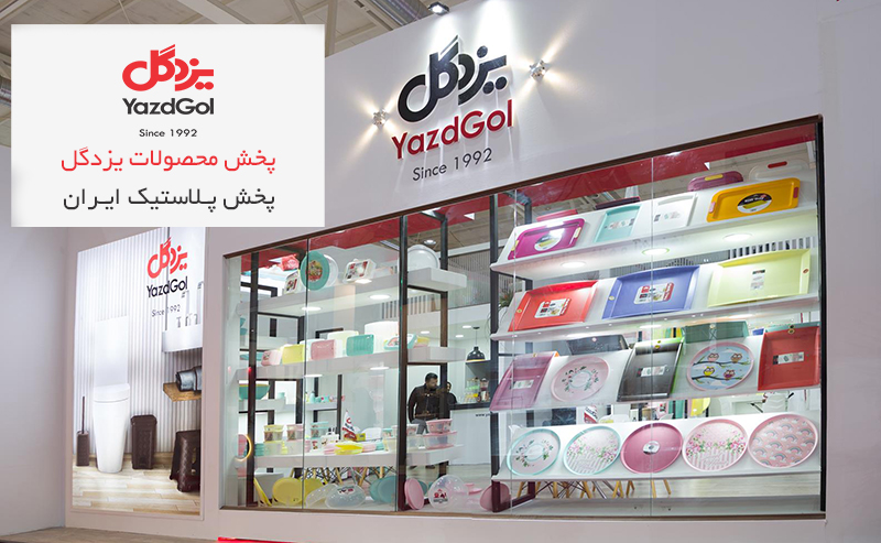 یزدگل پلاستیک