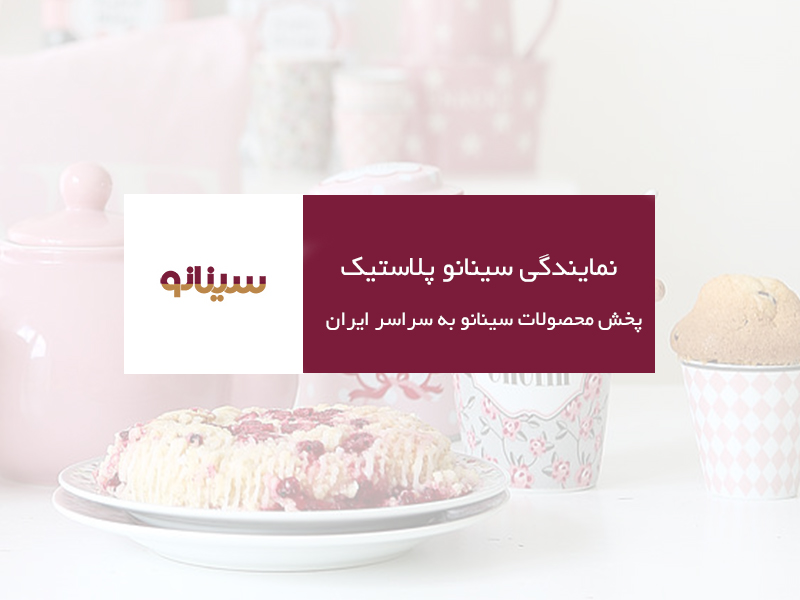 سینانو پلاستیک