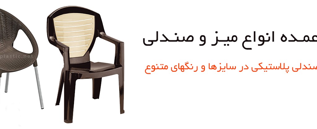 فروش عمده میز و صندلی پلاستیکی
