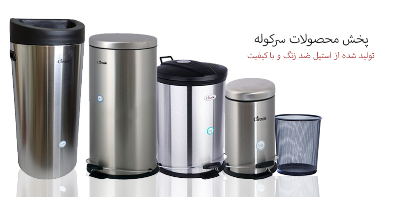 کارخانه سرکوله (circule )