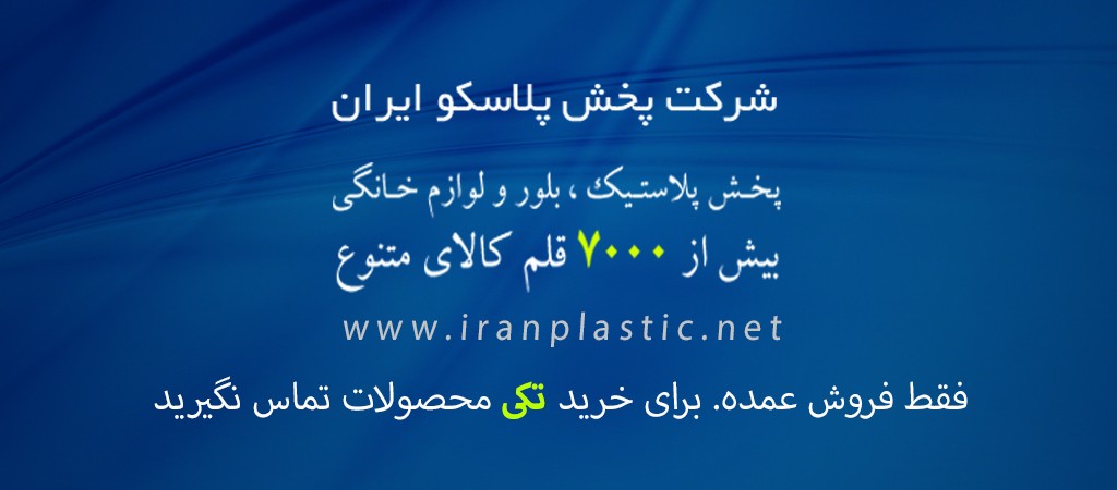 پلاستیک فروشی عمده