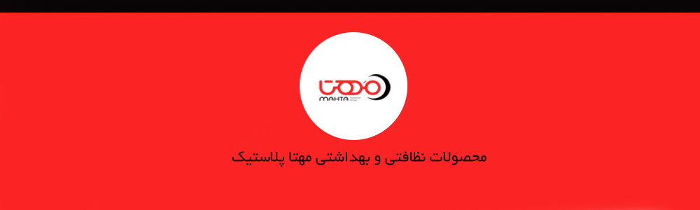 کارخانه مهتا پلاستیک