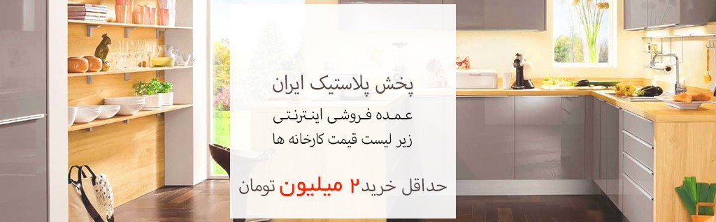بزرگترین پخش پلاسکو عمده تهران پارس