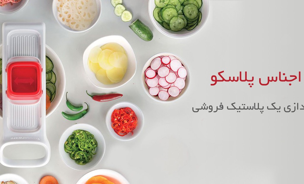 راهنمایی خرید پلاسکو برای مغازه