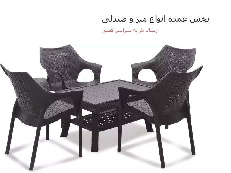 فروش آنلاین میز و صندلی پلاستیکی