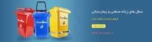 سطل زباله پدال فلزی و چرخ دار صنعتی و بیمارستانی