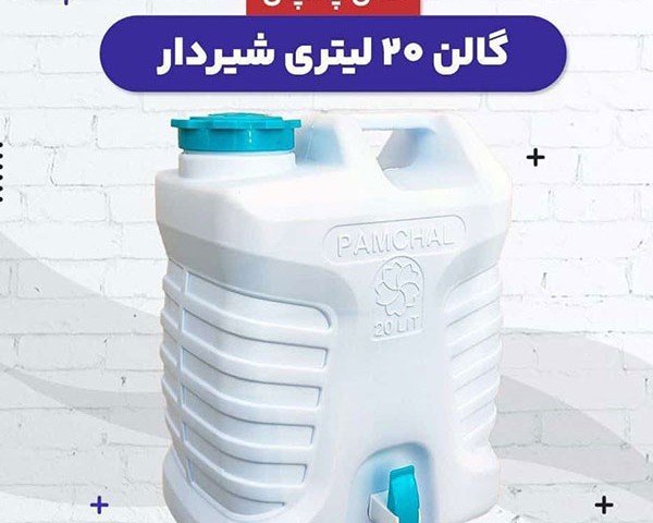 گالن آب شیر دار پامچال پلاستیک