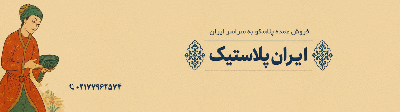 پخش پلاسکو عمده ایران