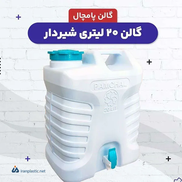 گالن آب شیر دار پامچال پلاستیک