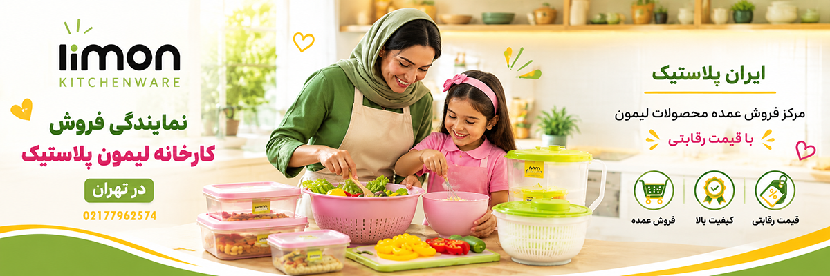 نمایندگی لیمون پلاستیک