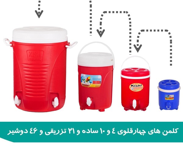 کلمن چهار قلوی 4 و 10 ساده و 22 تزریقی و 46 دوشیر