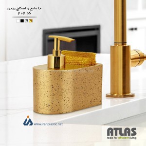 جای مایع و اسکاج رزین اطلس پلاستیک کد 202