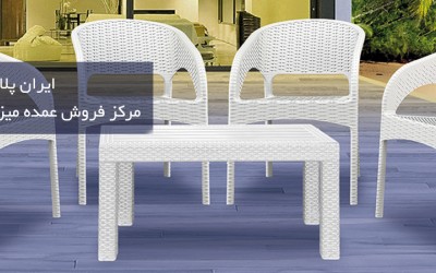 فروش عمده انواع میز و صندلی پلاستیکی کیفیت، تنوع، قیمت مناسب
