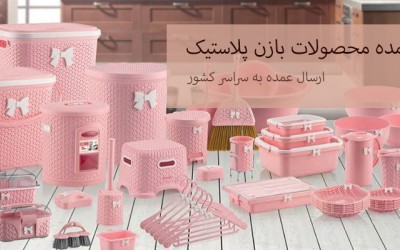 بازن پلاستیک لایف