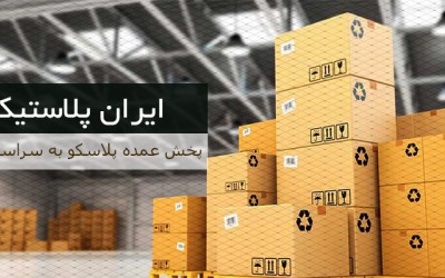 پخش پلاسکو آنلاین و اینترنتی ایران
