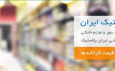 نمایندگی فروش لوازم پلاستیکی خانه و آشپزخانه بهترین قیمت بازار