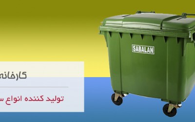 کارخانه سبلان پلاستیک خرید سطل زباله