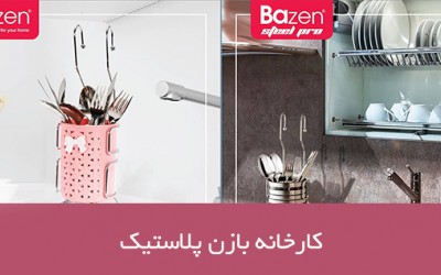بازن پلاستیک