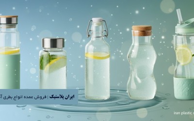پخش عمده بلور، شیشه و کریستال با ایران پلاستیک