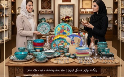 فروش عمده لوازم خانه و آشپزخانه در تهران
