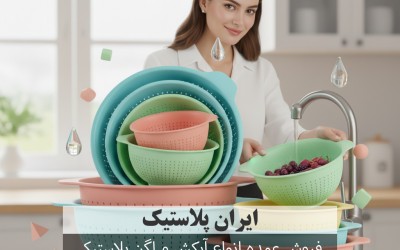 فروش عمده انواع آبکش و لگن پلاستیکی
