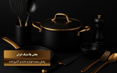 فروش عمده لوازم پخت و پز آشپزخانه در ایران پلاستیک