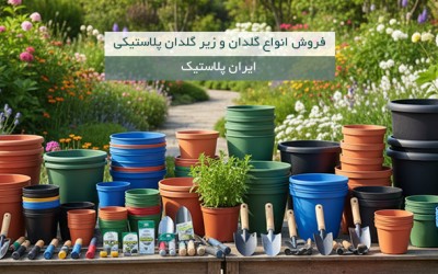 فروش عمده گلدان و زیرگلدانی پلاستیکی