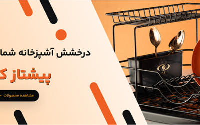 معرفی کارخانه پیشتاز کاوه