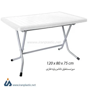 میز پایه فلزی تاشو حصیربافت پلاستیکی ناصر کد 521