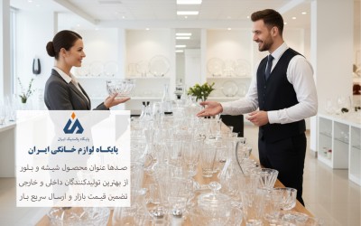 فروش عمده شیشه و بلور رستوران و هتل با قیمت مناسب