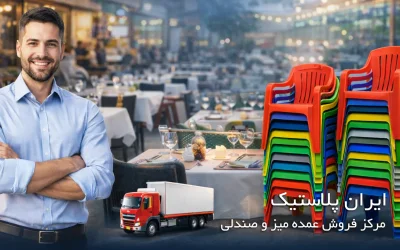 سفارش عمده صندلی پلاستیکی ناصر پلاستیک