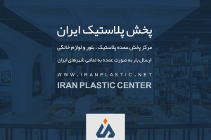 فروش عمده پلاستیک در تهران