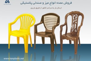 فروش صندلی پلاستیکی