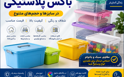 خرید عمده باکس پلاستیکی در سایزها و حجم‌های متنوع (مطلب)