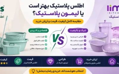 اطلس پلاستیک بهتر است یا لیمون پلاستیک؟ مقایسه کیفیت و قیمت (مطلب)