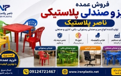 فروش عمده صندلی ناصر پلاستیک