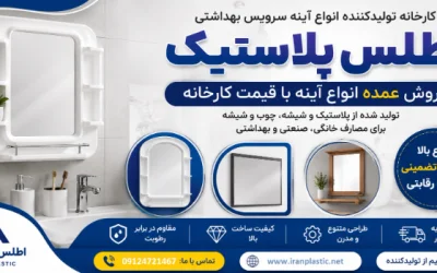 فروش عمده آینه اطلس پلاستیک با قیمت کارخانه