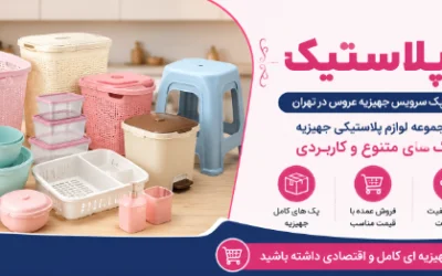 چک لیست خرید جهیزیه پلاستیکی عروس