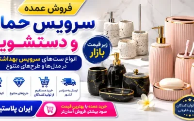 فروش عمده سرویس حمام و دستشویی