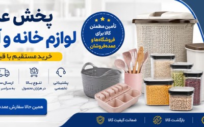 پخش عمده لوازم خانه و آشپزخانه در ایران
